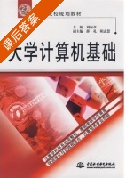 大学计算机基础 课后答案 (刘振章) - 封面
