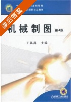 机械制图 第四版 课后答案 (王其昌) - 封面