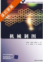 机械制图 课后答案 (刘雅荣 王敬艳) - 封面