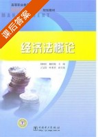经济法概论 课后答案 (刘树桥 滕桂艳) - 封面
