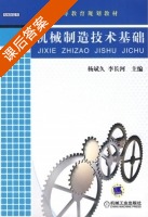 机械制造技术基础 课后答案 (杨斌久 李长河) - 封面