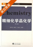精细化学品化学 第二版 课后答案 (张先亮 陈新兰) - 封面