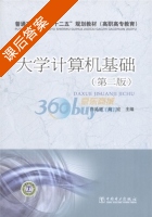 大学计算机基础 第二版 课后答案 (白延丽 尚宏) - 封面