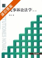 民事诉讼法学 第二版 课后答案 (李浩) - 封面