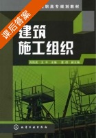 建筑施工组织 课后答案 (肖凯成 王平) - 封面
