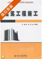 建筑工程施工 课后答案 (叶良 刘薇) - 封面