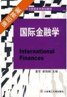 国际金融学 课后答案 (苗芳 崔艳娟) - 封面