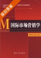 国际市场营销学 课后答案 (肖祥鸿 卢长利) - 封面