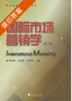国际市场营销学 第二版 课后答案 (李亚雄 张启明) - 封面