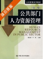 公共部门人力资源管理 第二版 课后答案 (滕玉成 于萍) - 封面