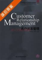 客户关系管理 课后答案 (李怀斌 刘丽英) - 封面
