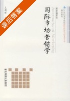 国际市场营销学 课后答案 (王朝辉) - 封面