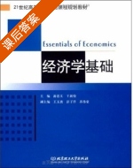 经济学基础 课后答案 (游思义 王新俊) - 封面