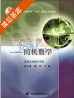 大学数学-随机数学 课后答案 (高文森 潘伟) - 封面