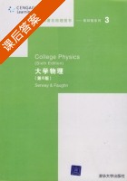 大学物理 第六版 课后答案 ([美]Serway Faughn) - 封面