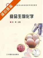 食品生物化学 课后答案 (刘靖) - 封面