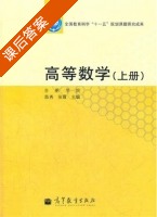 高等数学 上册 课后答案 (陈秀 张霞) - 封面