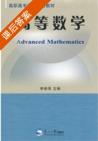 高等数学 课后答案 (李修清) - 封面