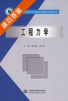工程力学 课后答案 (杨恩福 徐玉华) - 封面