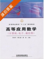 高等应用数学 计算机 电子 通信类 课后答案 (李伟平 要卫丽) - 封面