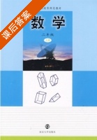 数学 二年级 上册 课后答案 (唐志华) - 封面