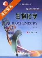 生物化学 第三版 课后答案 (贾弘禔) - 封面