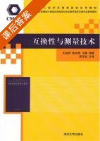 互换性与测量技术 课后答案 (王益祥 陈安明) - 封面