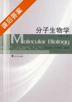分子生物学 修订版 课后答案 (郜金荣 叶林柏) - 封面