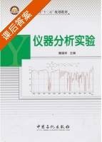 仪器分析实验 课后答案 (魏福祥) - 封面