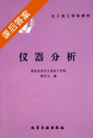 仪器分析实验 课后答案 (刘小珍) - 封面