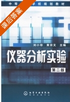 仪器分析实验 第二版 课后答案 (刘小珍 黄宗文) - 封面