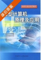 微型计算机原理及应用 课后答案 (吴荣光 吕钧星) - 封面
