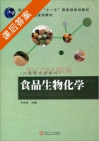 食品生物化学 第三版 课后答案 (宁正祥) - 封面