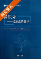 微积分 经济应用数学 课后答案 (刘志刚 张喜娟) - 封面