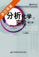分析化学实验 第二版 课后答案 (雷丽红) - 封面