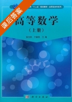 高等数学 上册 课后答案 (徐玉民 于新凯) - 封面