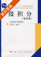 微积分 经济类与管理类 第四版 课后答案 (周誓达) - 封面