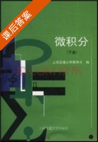 微积分 下册 课后答案 (上海交通大学数学系) - 封面