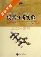 仪器分析实验 修订版 课后答案 (柳仁民) - 封面