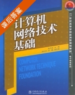 计算机网络技术基础 课后答案 (陈月波) - 封面