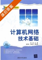 计算机网络技术基础 课后答案 (李岩 谢冬松) - 封面
