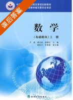 数学 基础模块 上册 课后答案 (王强 蒋世妹) - 封面