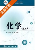 化学 课后答案 (陈艾霞 杨龙) - 封面
