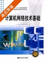 计算机网络技术基础 课后答案 (闫实 徐一秋) - 封面