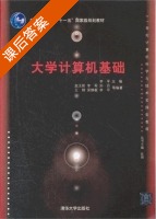 大学计算机基础 课后答案 (李平 赵玉刚) - 封面