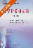 大学计算机基础 课后答案 (毕宝祥 匡泰) - 封面
