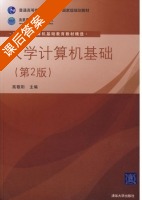 大学计算机基础 第二版 课后答案 (高敬阳) - 封面