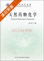 天然药物化学 课后答案 (赵玉英) - 封面