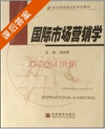国际市场营销学 课后答案 (汤定娜) - 封面