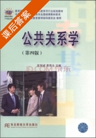 公共关系学 第四版 课后答案 (张丽威 黄荣生) - 封面